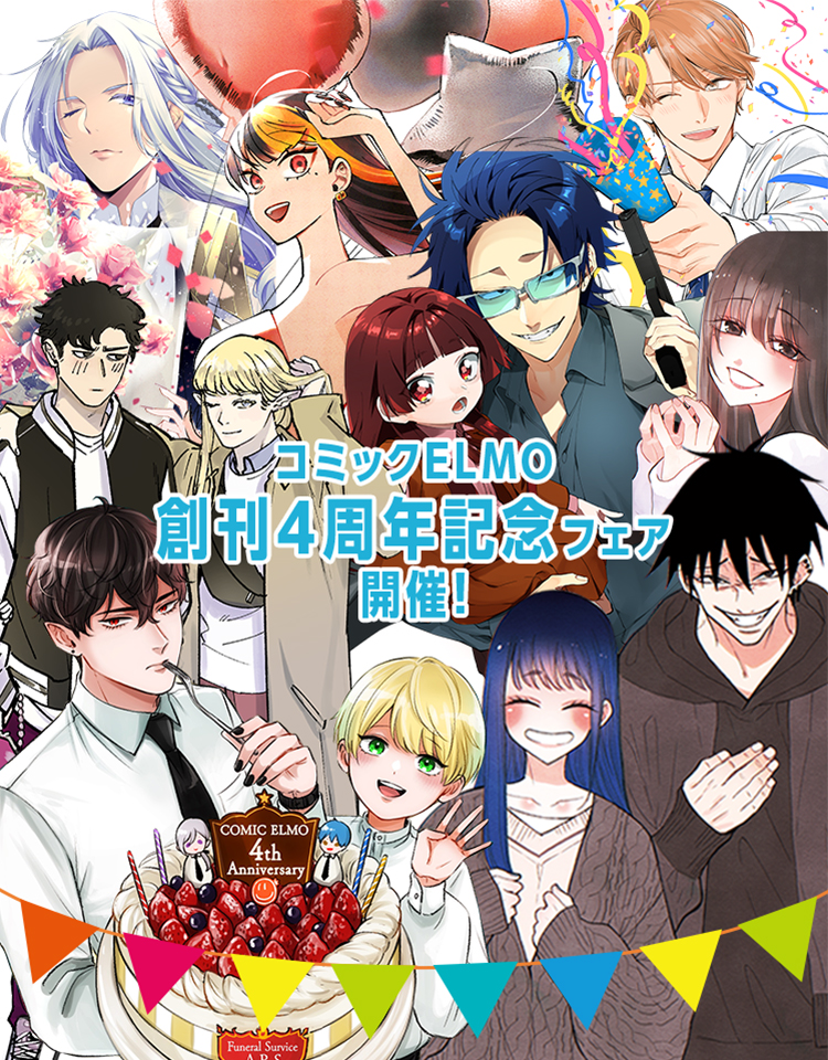 コミックELMO創刊4周年記念フェア｜コミックELMO