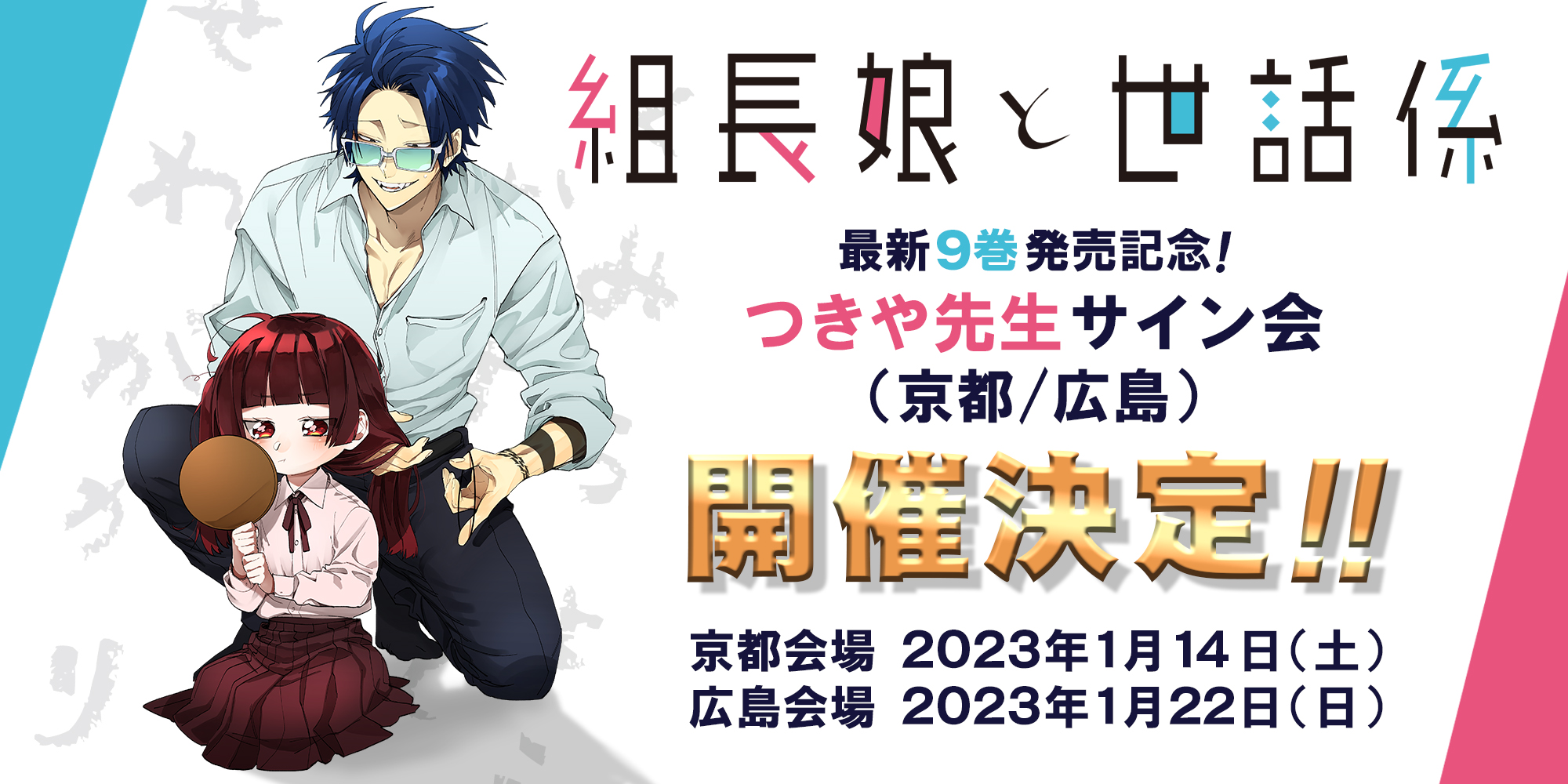 組長娘と世話係』最新9巻発売記念つきや先生サイン会 | コミックELMO