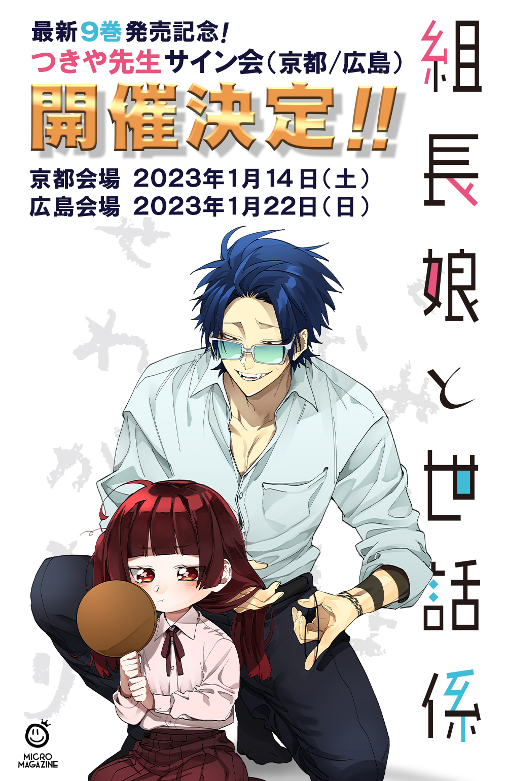 組長娘と世話係』最新9巻発売記念つきや先生サイン会 | コミックELMO