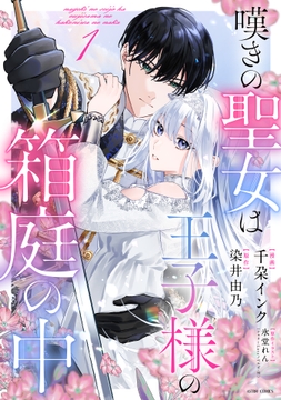 針子の花嫁～刺繍をしていたら､王子様が離してくれなくなりました