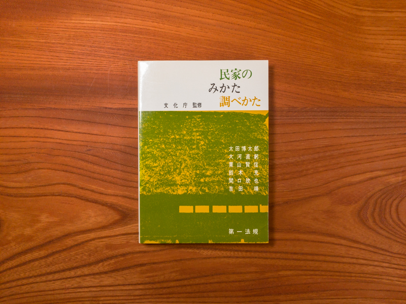 民家のみかた調べかた | 古民家びと