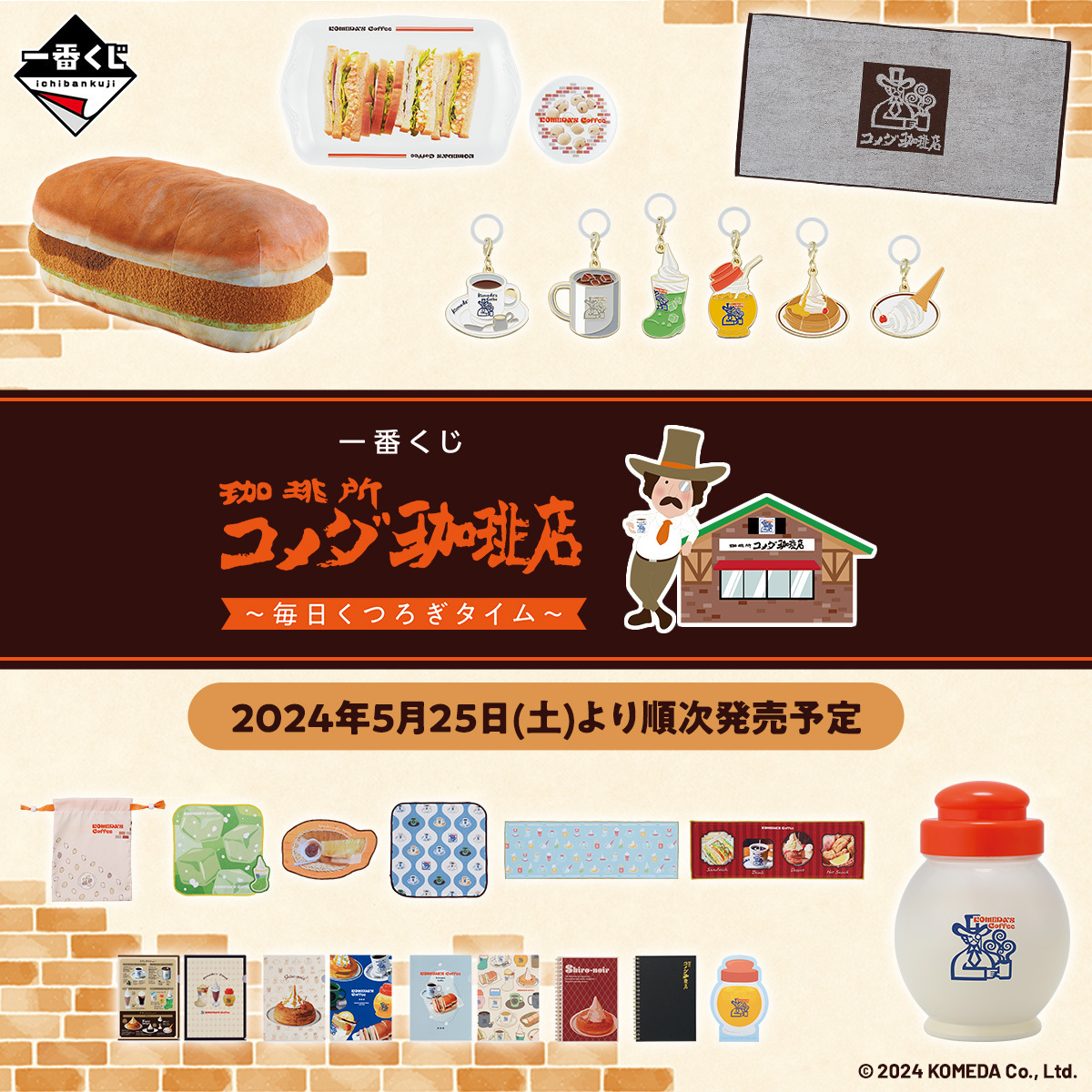 一番くじ 『珈琲所 コメダ珈琲店』～毎日くつ | さんかく屋根の下