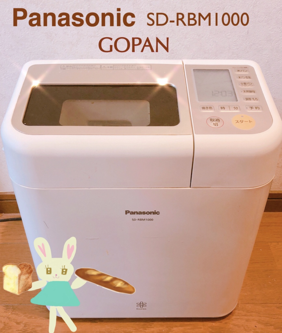 ホームベーカリーGOPANで「生米からお米パン」や「可愛い美味しいパン