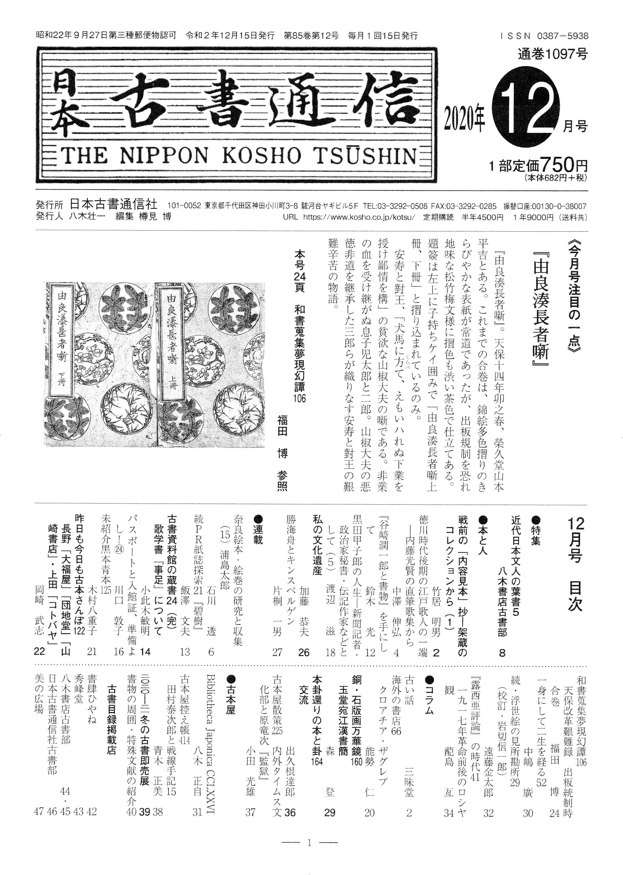 日本古書通信」2020年12月号（12月14日発売） | 八木書店グループ