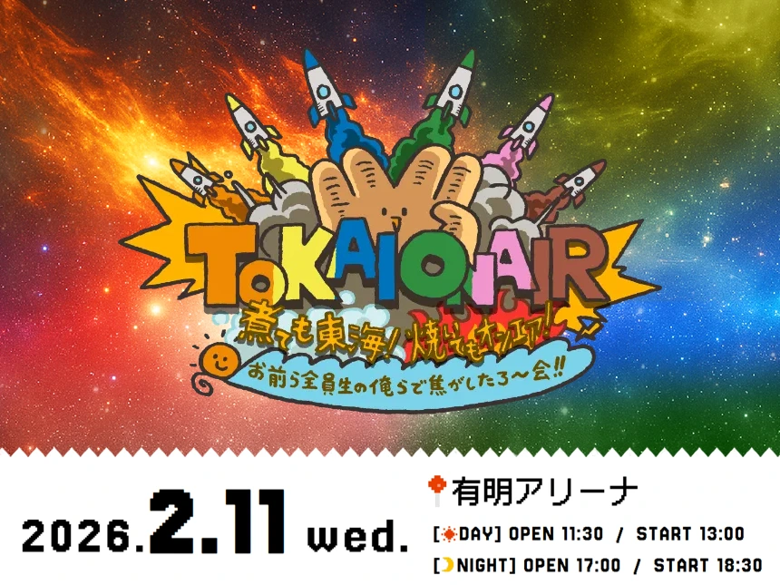 東海オンエア、イベント「煮ても東海！焼いてもオンエア！」開催