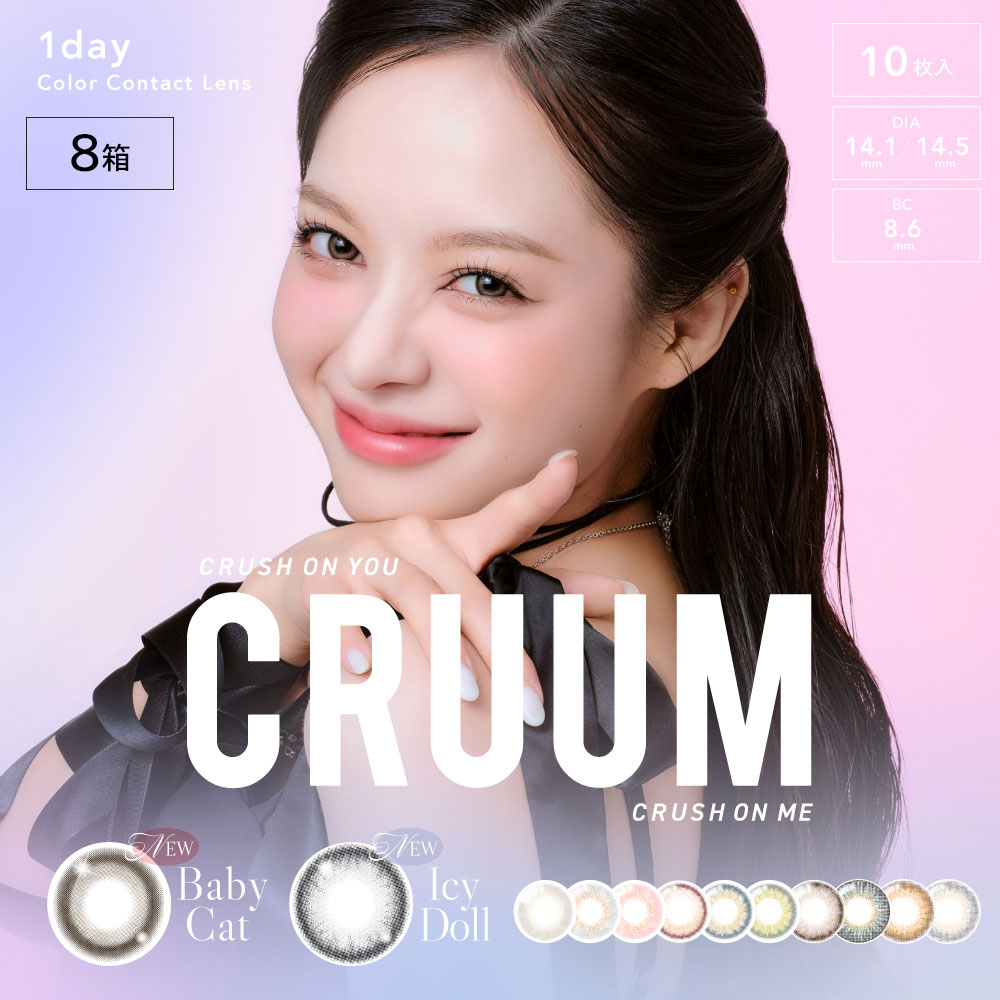 ☆送料無料☆クルーム(CRUUM)[10枚入 8箱]カラコン通販コンタクトライフ