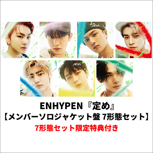 定め [メンバーソロジャケット盤 7形態セット][CD] - ENHYPEN