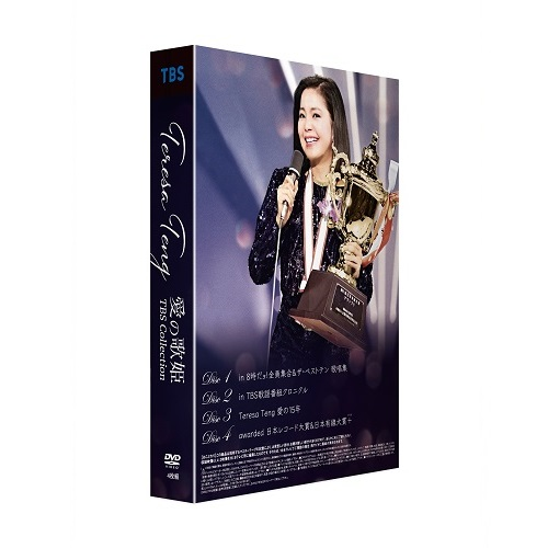 テレサ・テン 愛の歌姫 TBS collection [通常盤][DVD] - テレサ・テン
