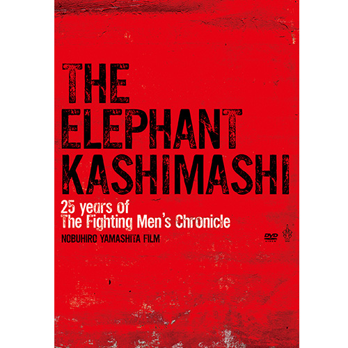 the fighting men's chronicle エレファントカシマシ ディレクターズ
