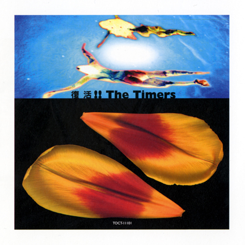 復活!! THE TIMERS[CD] - THE TIMERS - UNIVERSAL MUSIC JAPAN