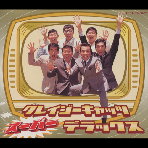 クレイジー・キャッツ・スーパー・デラックス[CD] - クレイジー