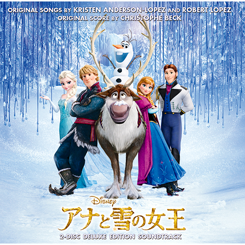 アナと雪の女王 オリジナル・サウンドトラック -デラックス