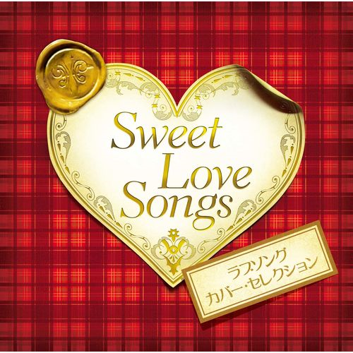 Sweet Love Songs -ラブソング・カバー・セレクション-[CD] - V.A.