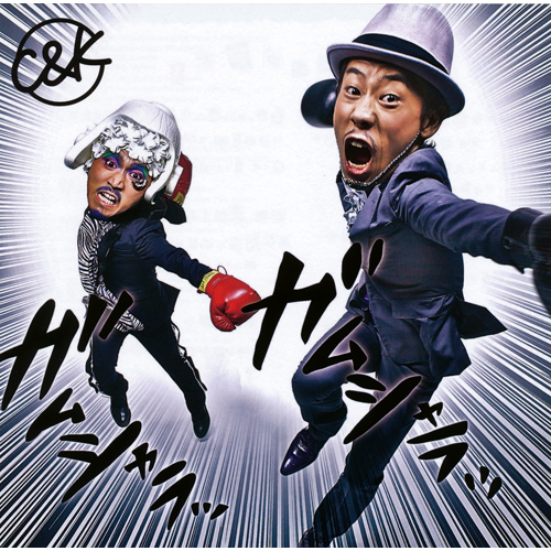 上京がむしゃら物語[KEEN盤][CD MAXI] - C&K - UNIVERSAL MUSIC JAPAN