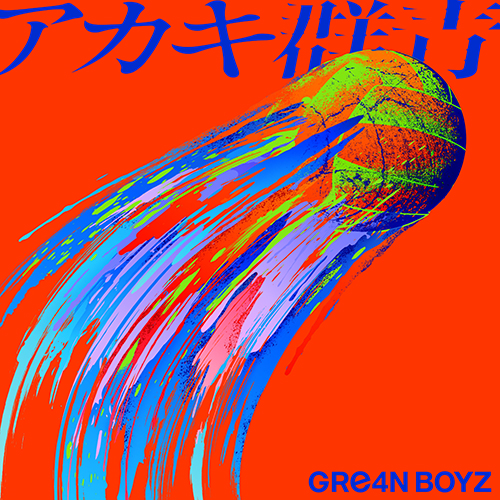 アカキ群青[デジタル配信] - GRe4N BOYZ - UNIVERSAL MUSIC JAPAN
