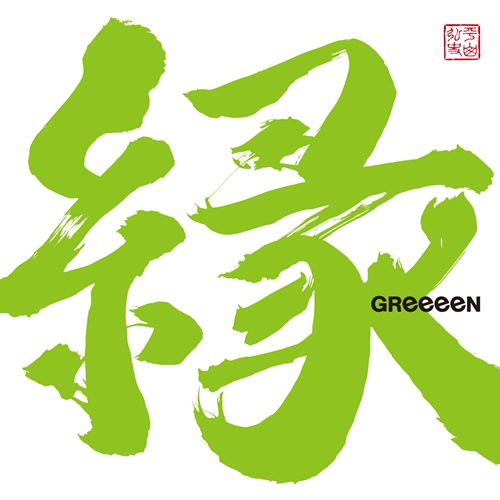 縁 [通常盤][CD] - GReeeeN - UNIVERSAL MUSIC JAPAN