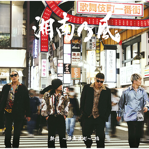 湘南乃風～20th Anniversary BEST～ [初回生産限定盤][CD][+2DVD