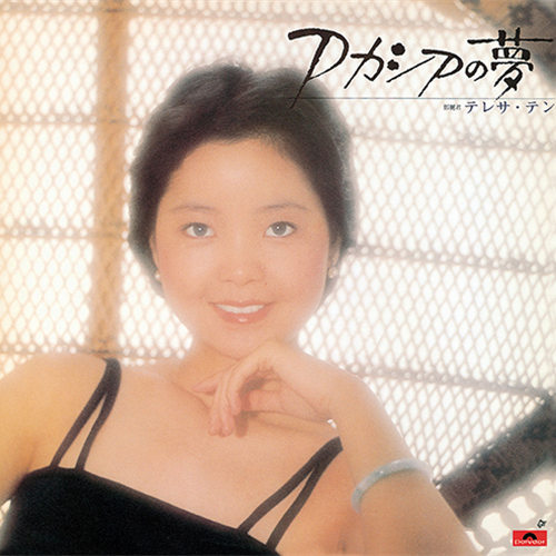 夜の乗客/女の生きがい[CD] - テレサ・テン - UNIVERSAL MUSIC JAPAN
