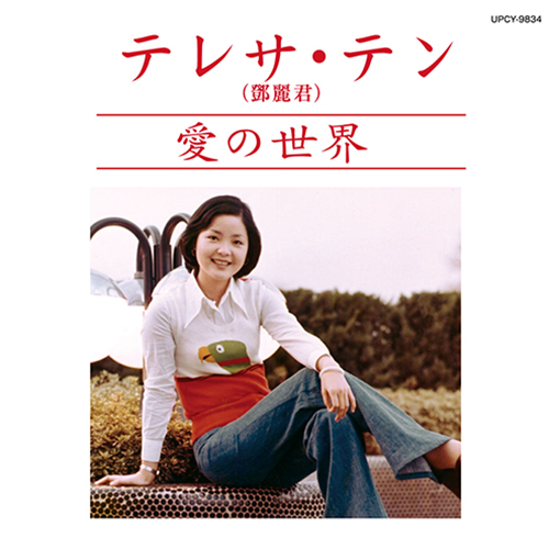 夜の乗客/女の生きがい[CD] - テレサ・テン - UNIVERSAL MUSIC JAPAN