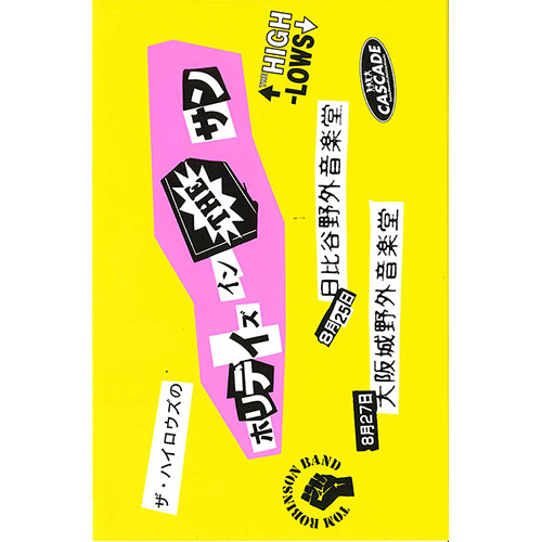 ザ・ハイロウズのホリデイズ・イン・ザ・サン[DVD] - ザ・ハイロウズ