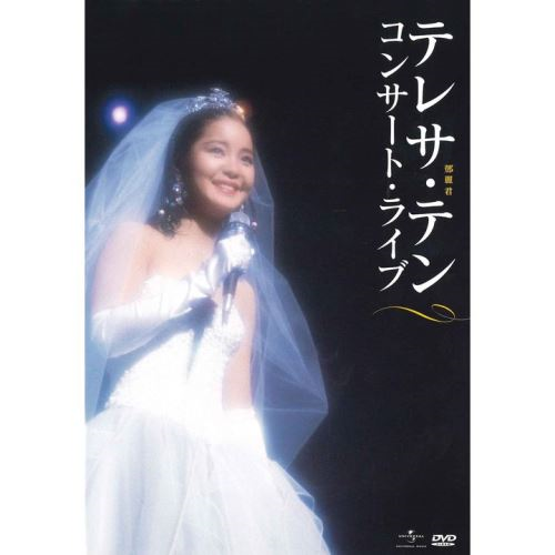 コンサート・ライブ[DVD] - テレサ・テン - UNIVERSAL MUSIC JAPAN