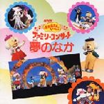 NHKおかあさんといっしょ '98秋ファミリ-コンサ-ト夢のなか 中古CD