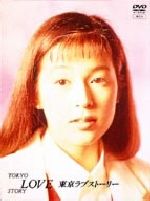 東京ラブストーリー DVD-BOX 中古DVD・ブルーレイ | ブックオフ公式