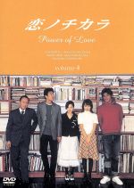 恋ノチカラ 4 中古DVD・ブルーレイ | ブックオフ公式オンラインストア
