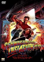ラスト・アクション・ヒーロー 中古DVD・ブルーレイ | ブックオフ公式