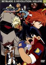 爆転シュート ベイブレードGレボリューション Vol.12 中古DVD