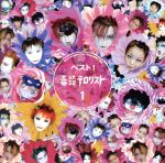 ベスト！毒殺テロリスト。1 中古CD | ブックオフ公式オンラインストア