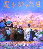 星をかった日 中古本・書籍 | ブックオフ公式オンラインストア