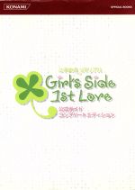ときめきメモリアル Girl's Side 1st Love 公式ガイドコンプリート