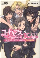 コードギアス 反逆のルルーシュ公式コミックアンソロジー Knight(5