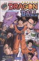 JSAT版アニメコミックス DRAGON BALL オッス！帰ってきた孫悟空と仲間