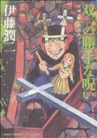 伊藤潤二傑作集 双一の勝手な呪い(3) 朝日C 中古漫画・コミック