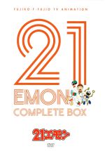 21エモン Complete Box 新品DVD・ブルーレイ | ブックオフ公式