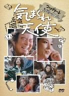 気まぐれ天使 コンプリートDVD-BOX 中古DVD・ブルーレイ | ブックオフ