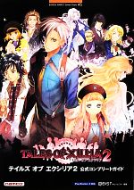 テイルズ・オブ・エクシリア2 公式コンプリートガイド BANDAI NAMCO