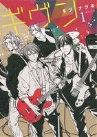 ギヴン(1) ディアプラスC 中古漫画・コミック | ブックオフ公式