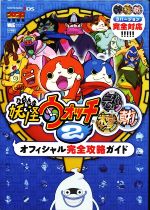 ニンテンドー3DS 妖怪ウォッチ2 元祖 本家 真打 オフィシャル完全攻略