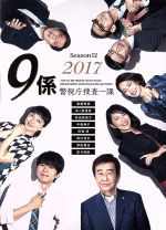 警視庁捜査一課9係-season12- 2017 DVD-BOX 中古DVD・ブルーレイ