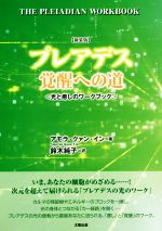 プレアデス 覚醒への道 新装版 光と癒しのワークブック 新品本・書籍