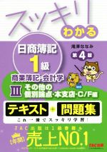スッキリわかる 日商簿記1級 商業簿記・会計学 第4版(Ⅲ) テキスト+