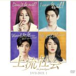 上流社会 （パクヒョンシク ）スペシャルプライス版コンパクトDVD-BOX1