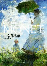 モネ作品集 中古本・書籍 | ブックオフ公式オンラインストア
