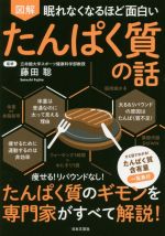 眠れなくなるほど面白い 図解 たんぱく質の話 痩せる！リバウンドなし