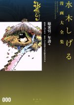 総索引/年譜 他 水木しげる漫画大全集000 中古漫画・コミック | ブック