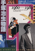 手塚治虫物語(1960～1989) 漫画の夢、アニメの夢 朝日文庫 中古漫画