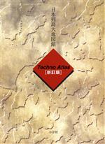日本列島大地図館 テクノアトラス 中古本・書籍 | ブックオフ公式